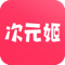 次元姬