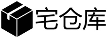 宅仓库